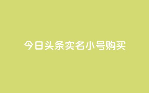 今日头条实名小号购买,抖音粉丝软件在哪里找 - QQ免费点赞名片点赞空间 抖音1-75级价目表  第1张 今日头条实名小号购买,抖音粉丝软件在哪里找 - QQ免费点赞名片点赞空间 抖音1-75级价目表  第1张