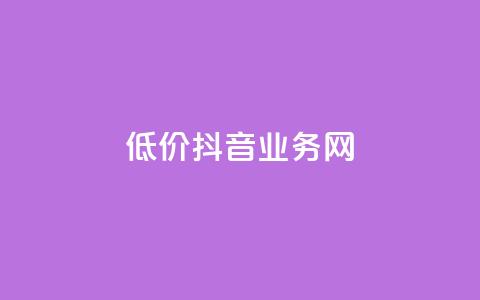 低价抖音业务网,qq空间访客量免费领取 - 真人砍价助力网 拼多多无限助力神器免费  第1张 低价抖音业务网,qq空间访客量免费领取 - 真人砍价助力网 拼多多无限助力神器免费  第1张