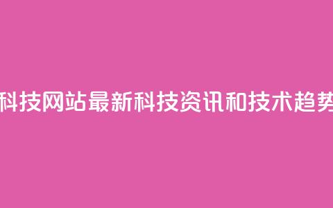 CF科技网站:最新科技资讯和技术趋势  第1张 CF科技网站:最新科技资讯和技术趋势  第1张
