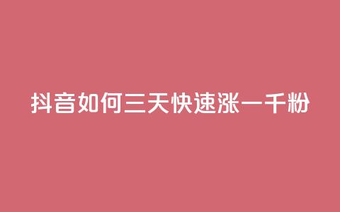 抖音如何三天快速涨一千粉,24小时低价自助下单视频号 - 抖音10000播放量软件 24小时自助免费下单平台qq空间  第1张 抖音如何三天快速涨一千粉,24小时低价自助下单视频号 - 抖音10000播放量软件 24小时自助免费下单平台qq空间  第1张