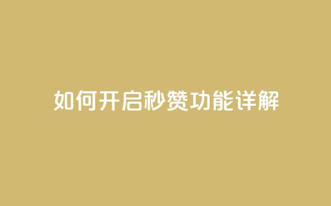 如何开启QQ秒赞功能详解  第1张 如何开启QQ秒赞功能详解  第1张