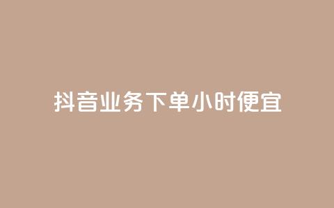 抖音业务下单24小时便宜,拼多多互助平台 - 拼多多自助下单全网最便宜 拼多多助力网站免费群 第1张 抖音业务下单24小时便宜,拼多多互助平台 - 拼多多自助下单全网最便宜 拼多多助力网站免费群 第1张