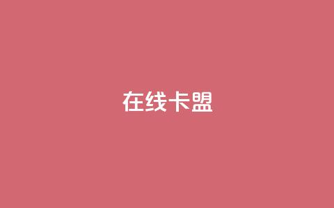 在线卡盟,qq24小时自助下单全网最低价 - QQ会员卡盟网站 抖音业务低价业务平台  第1张 在线卡盟,qq24小时自助下单全网最低价 - QQ会员卡盟网站 抖音业务低价业务平台  第1张