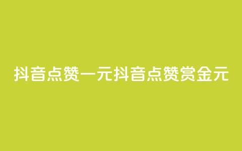 抖音点赞100一元(抖音点赞100赏金1元)  第1张