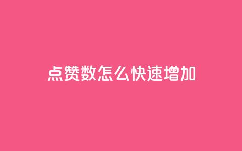 qq点赞数怎么快速增加,3元一万粉快手在线购买 - 快手赞微信支付平台 QQ空间24小时访问量  第1张 qq点赞数怎么快速增加,3元一万粉快手在线购买 - 快手赞微信支付平台 QQ空间24小时访问量  第1张