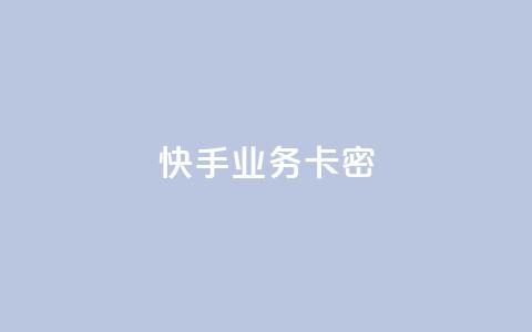 快手业务卡密,Dy攒24小时 - 播放量24小时在线下单 抖音点赞业务24小时平台  第1张