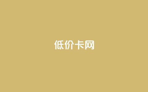 pubg低价卡网,qq业务卡盟网站 - 拼多多刀 拼多多帮砍一刀安全吗 第1张 pubg低价卡网,qq业务卡盟网站 - 拼多多刀 拼多多帮砍一刀安全吗 第1张