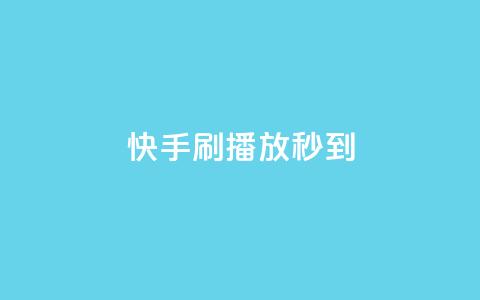 快手刷播放秒到 - 快手秒刷播放神器!  第1张 快手刷播放秒到 - 快手秒刷播放神器!  第1张