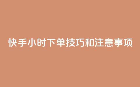 快手24小时下单技巧和注意事项,qq秒赞云端 - qq空间浏览量增加访客数不变 qq业务名片  第1张