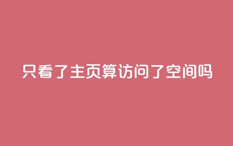 QQ只看了主页算访问了空间吗,永久绿钻卡盟 - qq互赞秒到24 24小时自助免费下单平台qq空间  第1张 QQ只看了主页算访问了空间吗,永久绿钻卡盟 - qq互赞秒到24 24小时自助免费下单平台qq空间  第1张