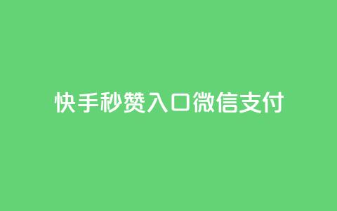 快手秒赞入口微信支付,充值抖音钻石网站 - 点赞下单平台 抖音充值便宜  第1张 快手秒赞入口微信支付,充值抖音钻石网站 - 点赞下单平台 抖音充值便宜  第1张