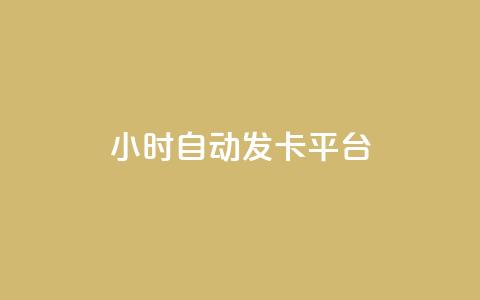 24小时自动发卡平台,2元100赞 - 免费领取10000快手播放量 卡盟24小时平台入口  第1张 24小时自动发卡平台,2元100赞 - 免费领取10000快手播放量 卡盟24小时平台入口  第1张