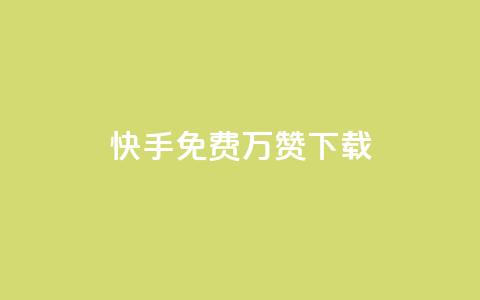 快手免费10万赞下载,全网影视vip年卡批发网 - 点赞下单平台自助qq 抖音怎样推广才能让更多人看到  第1张 快手免费10万赞下载,全网影视vip年卡批发网 - 点赞下单平台自助qq 抖音怎样推广才能让更多人看到  第1张