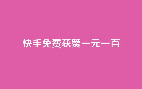 快手免费获赞一元一百,王者荣耀主页赞自助平台 - 拼多多黑科技引流推广神器 拼多多注册地址在哪里 第1张 快手免费获赞一元一百,王者荣耀主页赞自助平台 - 拼多多黑科技引流推广神器 拼多多注册地址在哪里 第1张