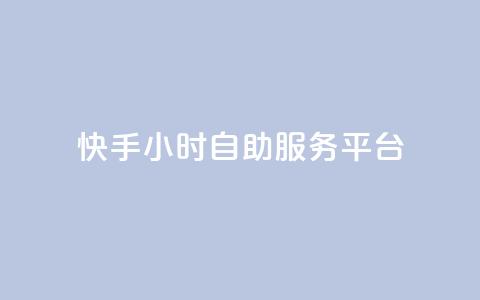 快手24小时自助服务平台,快手点赞功能在哪里打开 - pdd助力网站 互换助手微信支付宝  第1张 快手24小时自助服务平台,快手点赞功能在哪里打开 - pdd助力网站 互换助手微信支付宝  第1张