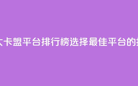十大卡盟平台排行榜:选择最佳平台的指南  第1张 十大卡盟平台排行榜:选择最佳平台的指南  第1张