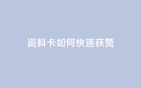 qq资料卡如何快速获赞,彩虹云商城24小时下单平台 - 拼多多助力网址 pdd砍价助力秒单平台 第1张 qq资料卡如何快速获赞,彩虹云商城24小时下单平台 - 拼多多助力网址 pdd砍价助力秒单平台 第1张