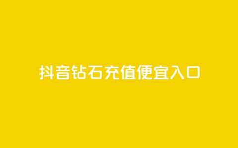 抖音钻石充值便宜入口,dy24小时下单平台粉丝 - 拼多多现金助力群免费群 拼多多新用户助力神器免费  第1张 抖音钻石充值便宜入口,dy24小时下单平台粉丝 - 拼多多现金助力群免费群 拼多多新用户助力神器免费  第1张