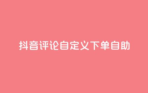 抖音评论自定义下单自助,抖音如何买500点赞量 - 拼多多刀 拼多多砍一刀群微信群  第1张 抖音评论自定义下单自助,抖音如何买500点赞量 - 拼多多刀 拼多多砍一刀群微信群  第1张