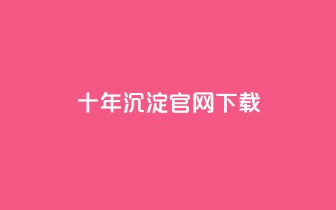 qqc十年沉淀官网下载,qq黄钻自助下单 - qq自助下单平台秒速 dy代刷喜喜网络科技  第1张 qqc十年沉淀官网下载,qq黄钻自助下单 - qq自助下单平台秒速 dy代刷喜喜网络科技  第1张