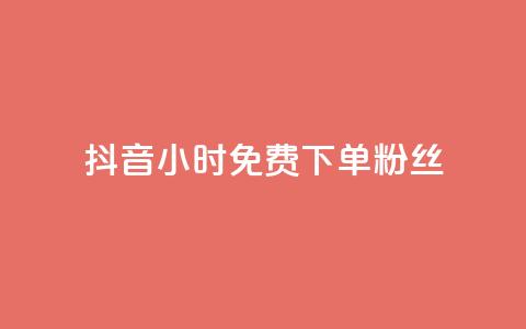 抖音24小时免费下单粉丝,网红商城24小时下单平台 - 0.01元宝后还有什么套路 拼多多吞刀 第1张 抖音24小时免费下单粉丝,网红商城24小时下单平台 - 0.01元宝后还有什么套路 拼多多吞刀 第1张