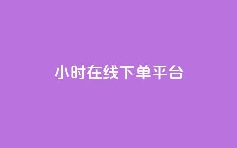 dy24小时在线下单平台,qq空间怎样算一次访客 - 拼多多助力24小时网站 拼多多红包助手现金天天有 第1张 dy24小时在线下单平台,qq空间怎样算一次访客 - 拼多多助力24小时网站 拼多多红包助手现金天天有 第1张