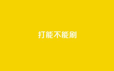 ks打call能不能刷,抖音买热度0.01小白龙马山肥大地房最新优惠活动 - qq业务卡盟网站排名 多多小号购买  第1张 ks打call能不能刷,抖音买热度0.01小白龙马山肥大地房最新优惠活动 - qq业务卡盟网站排名 多多小号购买  第1张