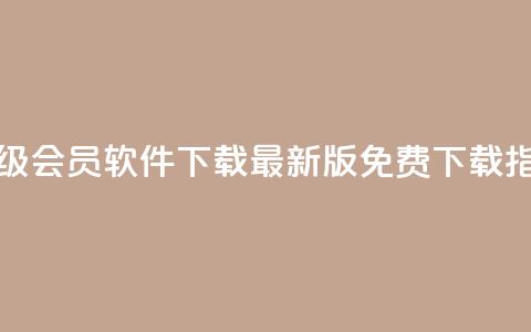 QQ超级会员软件下载:最新版免费下载指南  第1张 QQ超级会员软件下载:最新版免费下载指南  第1张