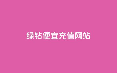 qq绿钻便宜充值网站,24小时自助免费下单平台qq会员 - 拼多多卡盟自助下单服务 拼多多扫700是真的吗 第1张 qq绿钻便宜充值网站,24小时自助免费下单平台qq会员 - 拼多多卡盟自助下单服务 拼多多扫700是真的吗 第1张