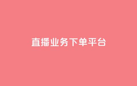 ks直播业务下单平台,QQ说说空间赞业务 - dy号哪里去买 0元免费领取qq10000赞 第1张 ks直播业务下单平台,QQ说说空间赞业务 - dy号哪里去买 0元免费领取qq10000赞 第1张
