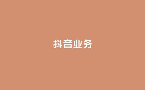 抖音24h业务,qq空间点赞秒赞下载 - 网红云商城快手 24小时收购支付宝实名账号  第1张 抖音24h业务,qq空间点赞秒赞下载 - 网红云商城快手 24小时收购支付宝实名账号  第1张