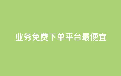 ks业务免费下单平台最便宜,抖音一元涨粉1000暗号 - 彩虹云商城怎么自动补充卡密 qq领赞宝网站  第1张