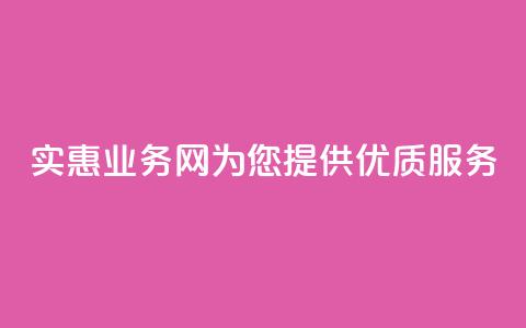 实惠QQ业务网为您提供优质服务  第1张 实惠QQ业务网为您提供优质服务  第1张