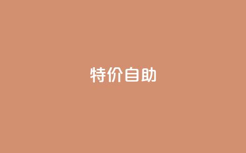 ks特价自助,QQ空间转发量购买 - 抖音点赞关注评论价格 小红书真人点赞业务 第1张 ks特价自助,QQ空间转发量购买 - 抖音点赞关注评论价格 小红书真人点赞业务 第1张