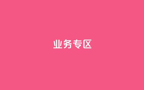 ks业务专区,KS亲密打call - 抖音24小时赞 自助下单24小时平台最便宜  第1张 ks业务专区,KS亲密打call - 抖音24小时赞 自助下单24小时平台最便宜  第1张