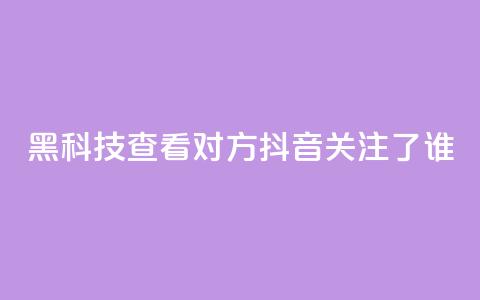 黑科技查看对方抖音关注了谁,qq免费名片十万赞每天领取 - 24小时业务自动下单平台 卡盟自助下单dy小号  第1张 黑科技查看对方抖音关注了谁,qq免费名片十万赞每天领取 - 24小时业务自动下单平台 卡盟自助下单dy小号  第1张