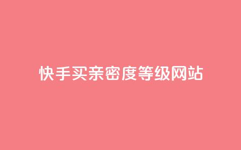 快手买亲密度等级网站,抖音24级财富等级消费多少钱 - qq十万赞平台 qq免费领10空间赞  第1张 快手买亲密度等级网站,抖音24级财富等级消费多少钱 - qq十万赞平台 qq免费领10空间赞  第1张