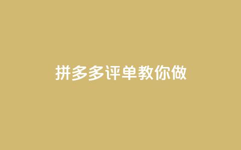 拼多多1评50单DSR，教你做SEO  第1张