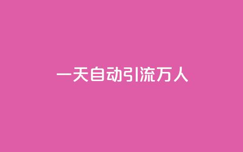 qq一天自动引流5万人 - 如何利用QQ实现每天引流5万人?!  第1张 qq一天自动引流5万人 - 如何利用QQ实现每天引流5万人?!  第1张