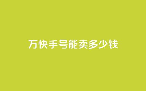 1万快手号能卖多少钱,发卡网自动发卡平台 - qq空间说说赞24自助下单 b站粉丝一元1000个活粉 第1张 1万快手号能卖多少钱,发卡网自动发卡平台 - qq空间说说赞24自助下单 b站粉丝一元1000个活粉 第1张