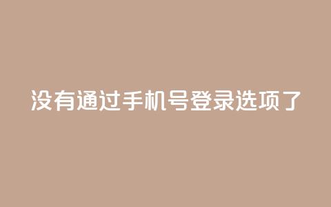 qq没有通过手机号登录选项了 - qq手机登录已取消，新的登录方式曝光！~  第1张