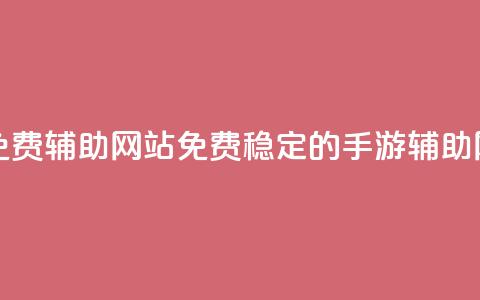 dnf手游稳定免费辅助网站(免费稳定的DNF手游辅助网站)  第1张 dnf手游稳定免费辅助网站(免费稳定的DNF手游辅助网站)  第1张