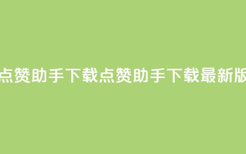 点赞助手app下载(点赞助手下载最新版)  第1张 点赞助手app下载(点赞助手下载最新版)  第1张