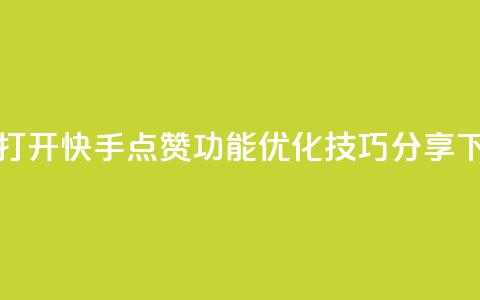 如何打开快手点赞功能?SEO优化技巧分享  第1张 如何打开快手点赞功能?SEO优化技巧分享  第1张