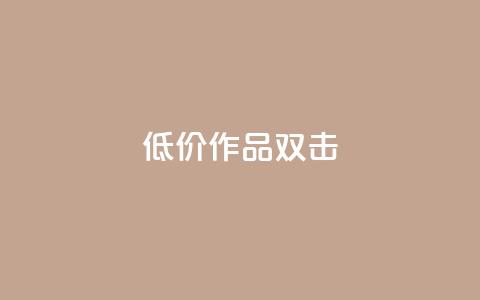 KS低价作品双击,QQ说说刷浏览次数网站 - qq绝版名片代码大全 快手热度提升软件黑科技 第1张 KS低价作品双击,QQ说说刷浏览次数网站 - qq绝版名片代码大全 快手热度提升软件黑科技 第1张