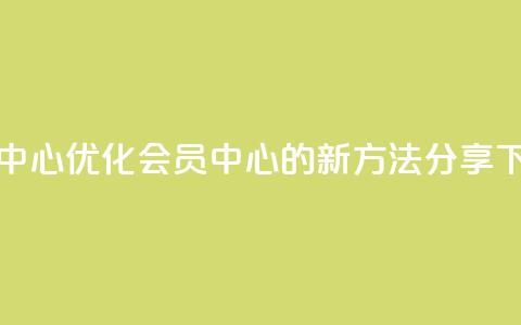 qq会员中心 - 优化qq会员中心的新方法分享~  第1张 qq会员中心 - 优化qq会员中心的新方法分享~  第1张