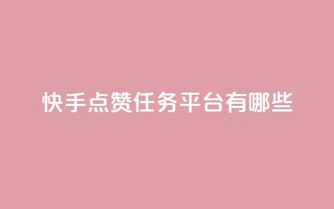 快手点赞任务平台有哪些,一块钱100个赞抖音网站 - 点赞网 qq刷空间说说浏览次数  第1张 快手点赞任务平台有哪些,一块钱100个赞抖音网站 - 点赞网 qq刷空间说说浏览次数  第1张