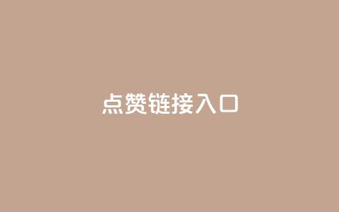 点赞链接入口 - 点赞入口链接:如何提高网页点击率?! 第1张 点赞链接入口 - 点赞入口链接:如何提高网页点击率?! 第1张