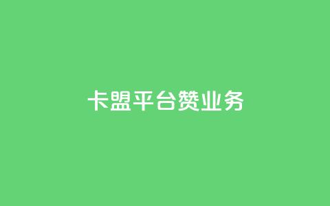 卡盟平台赞业务,抖音点赞免费24小时在线 - 拼多多砍价黑科技软件 拼多多平台收佣金是多少  第1张 卡盟平台赞业务,抖音点赞免费24小时在线 - 拼多多砍价黑科技软件 拼多多平台收佣金是多少  第1张