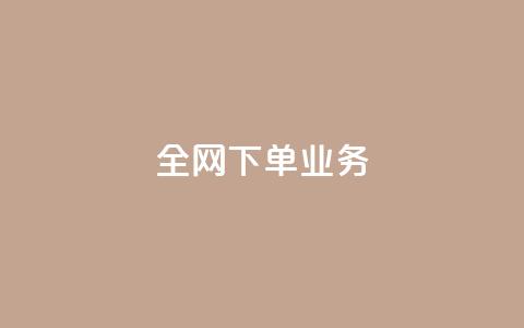 全网下单业务,抖音充值官方苹果手机 - 一块钱100赞抖音平台 卡盟卡qq会员永久  第1张 全网下单业务,抖音充值官方苹果手机 - 一块钱100赞抖音平台 卡盟卡qq会员永久  第1张